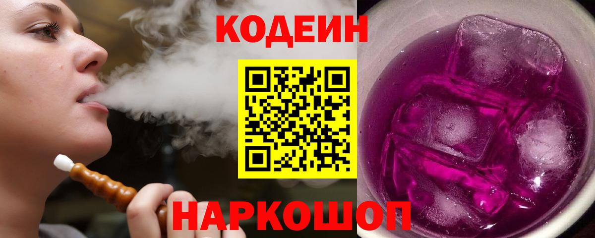 Codein напиток Lean (лин) Люберцы